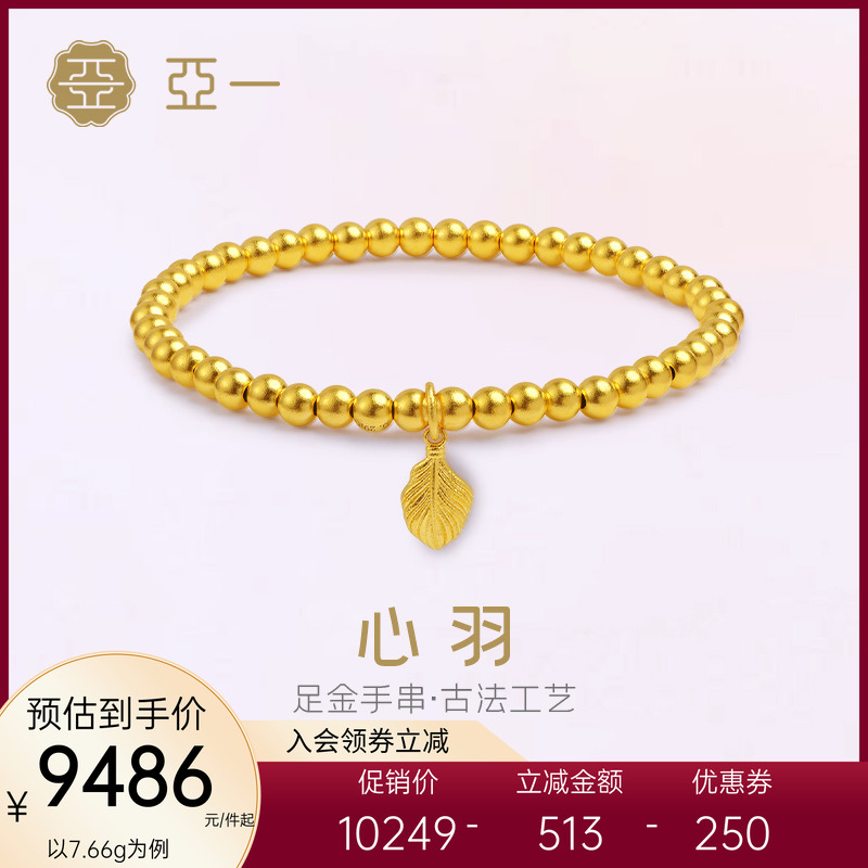亚一黄金足金999金珠羽毛手链古法工艺羽你一起相知相守气质显白