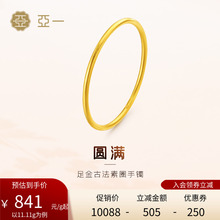 亚一黄金足金999一心一意素圈空心手镯古法雅致光泽内敛气质正品