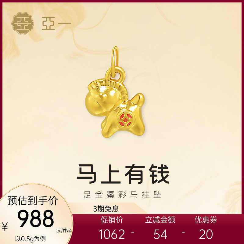 亚一黄金足金鎏彩铜钱马挂坠5D精致立体马上有钱时尚气质百搭送礼,黄金,细金工艺定价黄金吊坠,淘宝优惠券,粉丝福利购,淘宝优惠卷