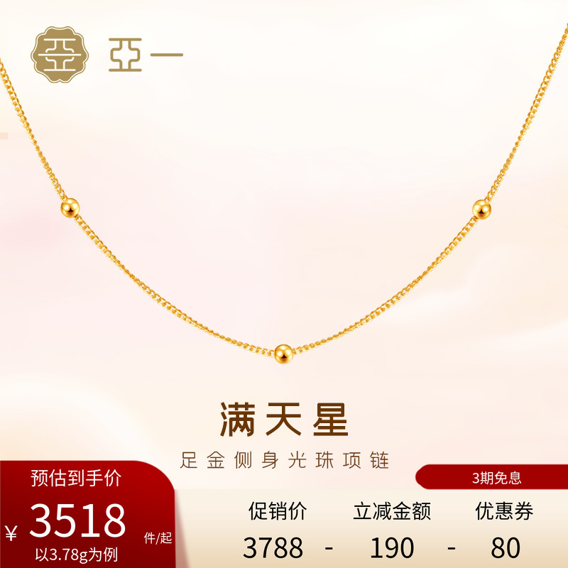亚一黄金足金999侧身光珠项链满天星璀璨时尚气质百搭正品