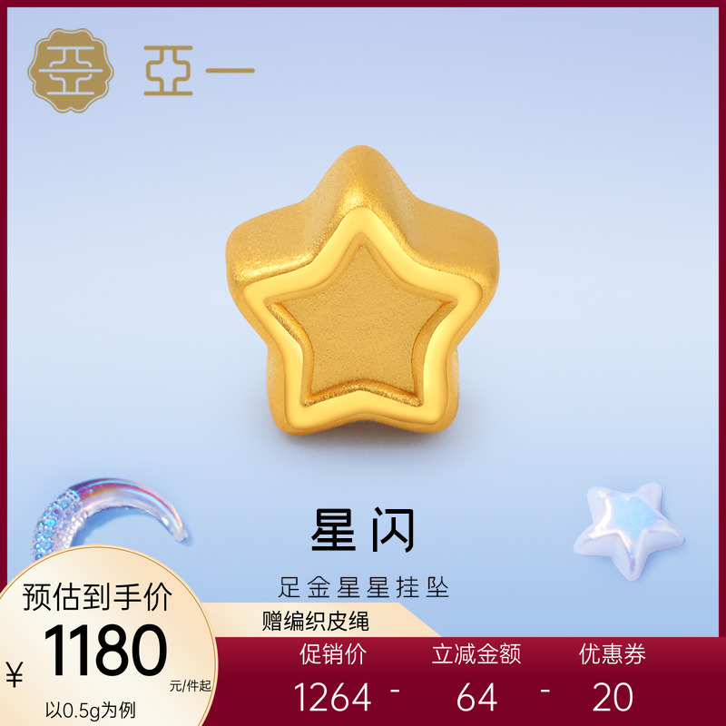 亚一黄金足金星星挂坠闪耀星星饱满精致寓意幸运星梦幻可爱百搭