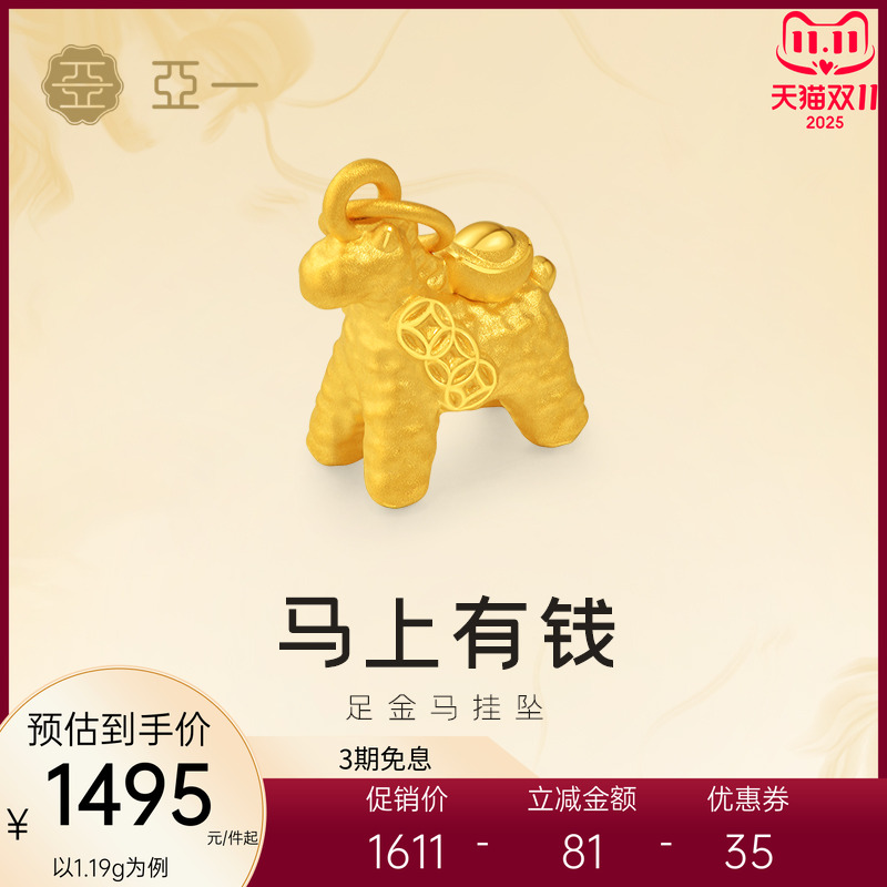 亚一黄金足金小马挂坠锤纹小马精致立体3D元宝点缀马上有钱百搭