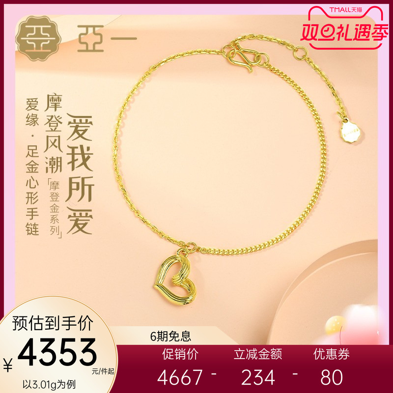 亚一足金摩登金1.0爱缘手链心形黄金手链精致时尚轻奢气质送礼