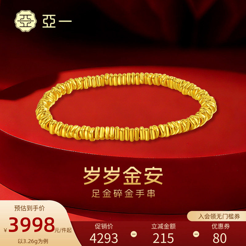 亚一黄金足金碎金手链5D工艺碎碎金安立体闪耀吸睛弹力手绳情侣款