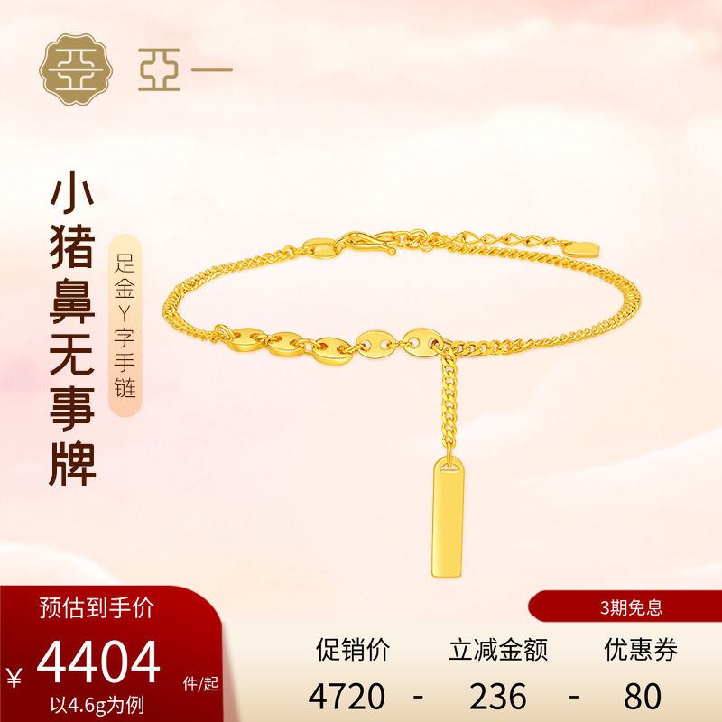亚一黄金足金小猪鼻Y字链手链甜酷个性签条设计摩登时尚都市女性