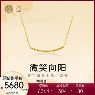 亚一黄金足金摩登金微笑项链5G精致简约轻奢气质锁骨链女神节礼物