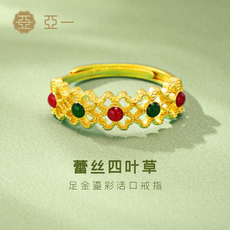 亚一黄金足金999蕾丝四叶草戒指鎏彩复古风尚悦己华丽气质节日礼