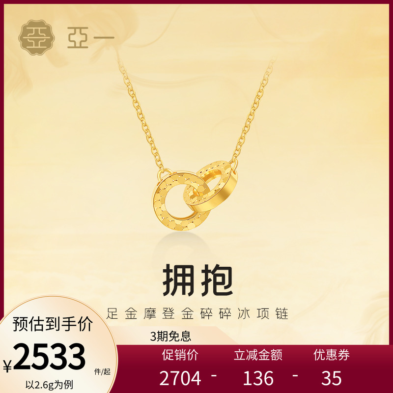 亚一黄金足金摩登金碎碎冰项链5G闪耀精致环环相扣女款轻奢百搭
