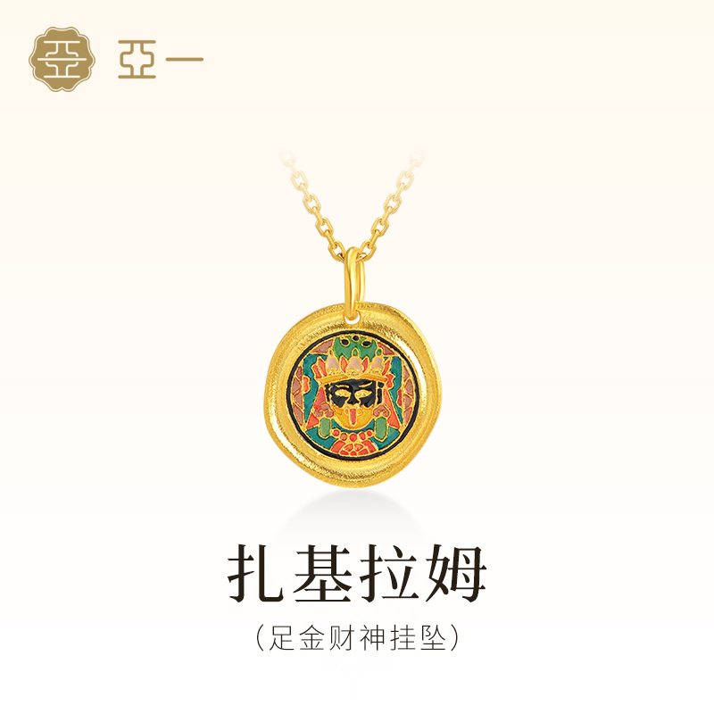 亚一黄金足金扎基拉姆女财神挂坠招财纳福财源滚滚闪耀色彩鲜艳