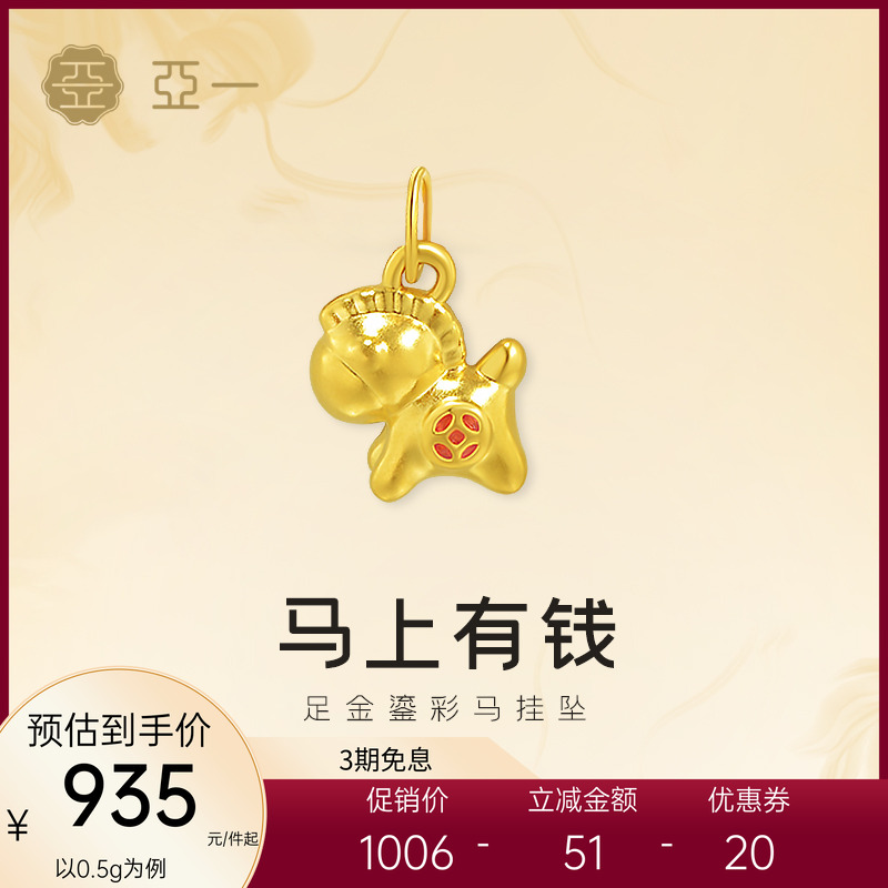 亚一黄金足金鎏彩铜钱马挂坠5D精致立体马上有钱时尚气质百搭送礼