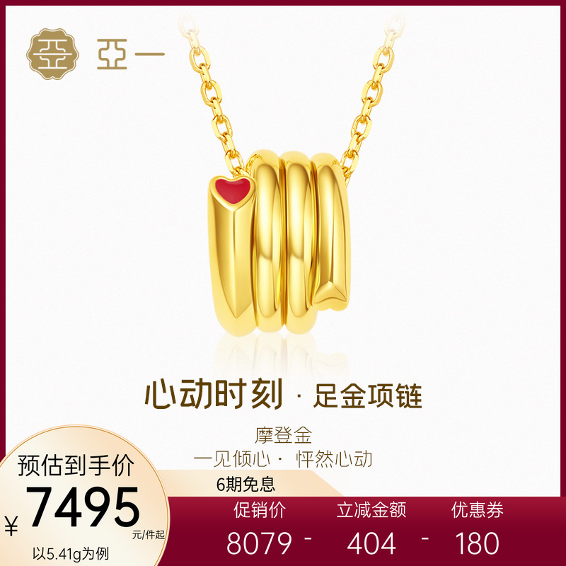 亚一黄金足金心动时刻摩登金项链5D工艺半珠半链浪漫示爱表白礼物
