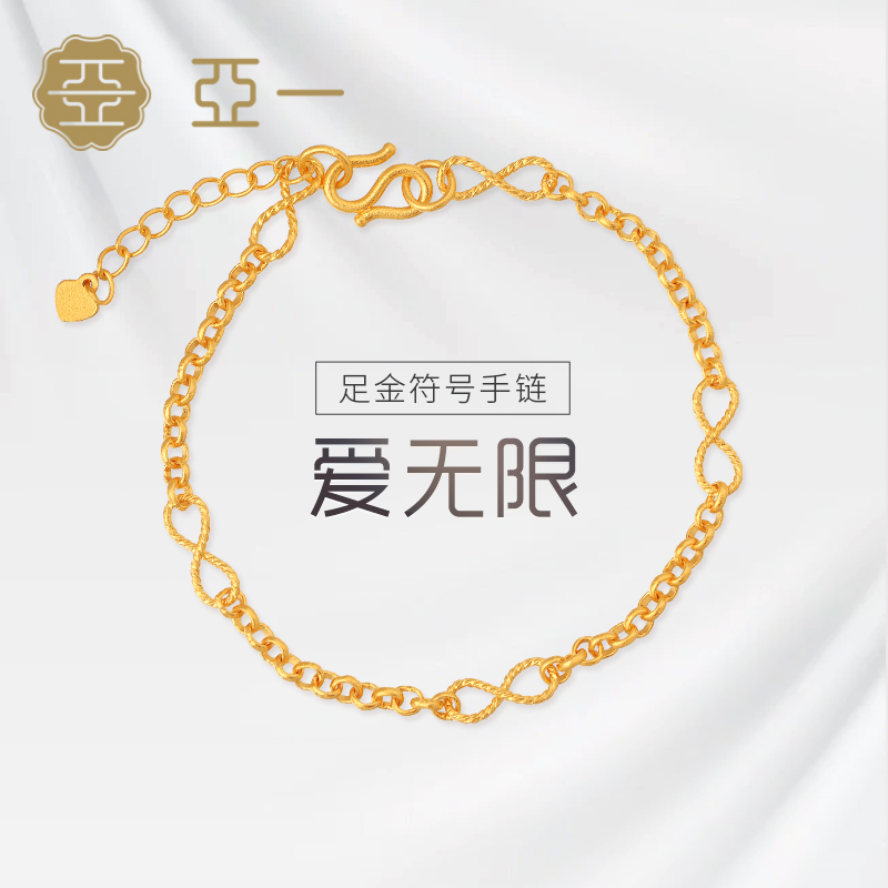 亚一足金999时尚黄金古法金无限符号链条风中性男女同款手链潮品
