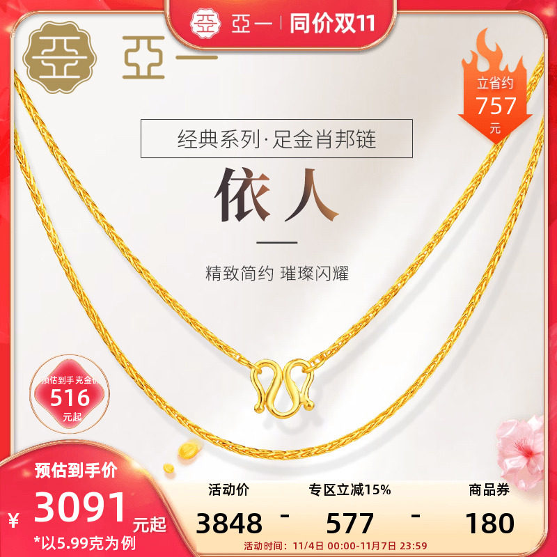 【天猫双11】亚一足金黄金肖邦链依人M扣素链项链锁骨链基础链使用感如何?
