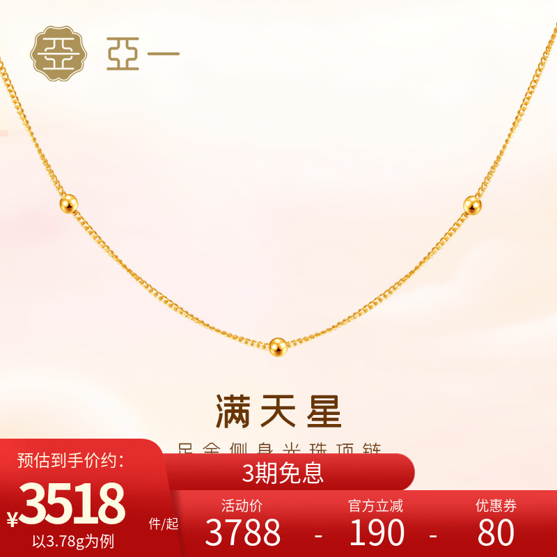 亚一黄金足金999侧身光珠项链满天星璀璨时尚气质百搭正品