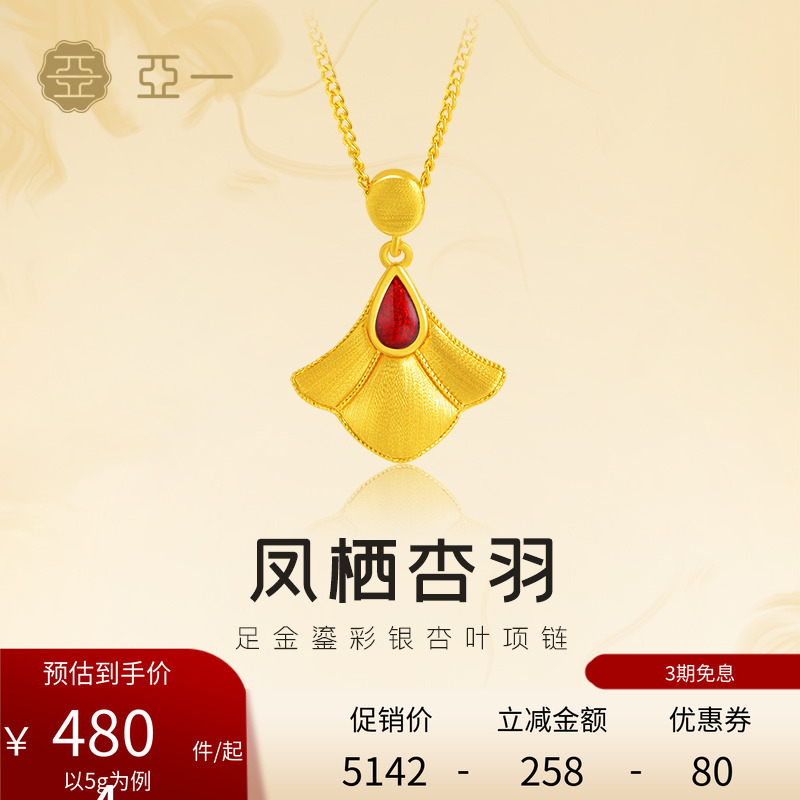 亚一黄金足金鎏彩银杏叶项链5G红色点缀凤之羽寓意吉祥百搭通勤