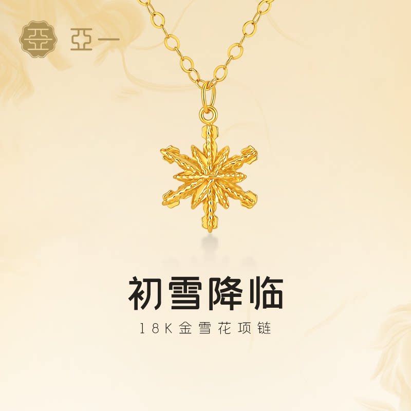 亚一黄金18K金雪花项链饱满立体浪漫初雪小巧灵动衬肤显白通勤