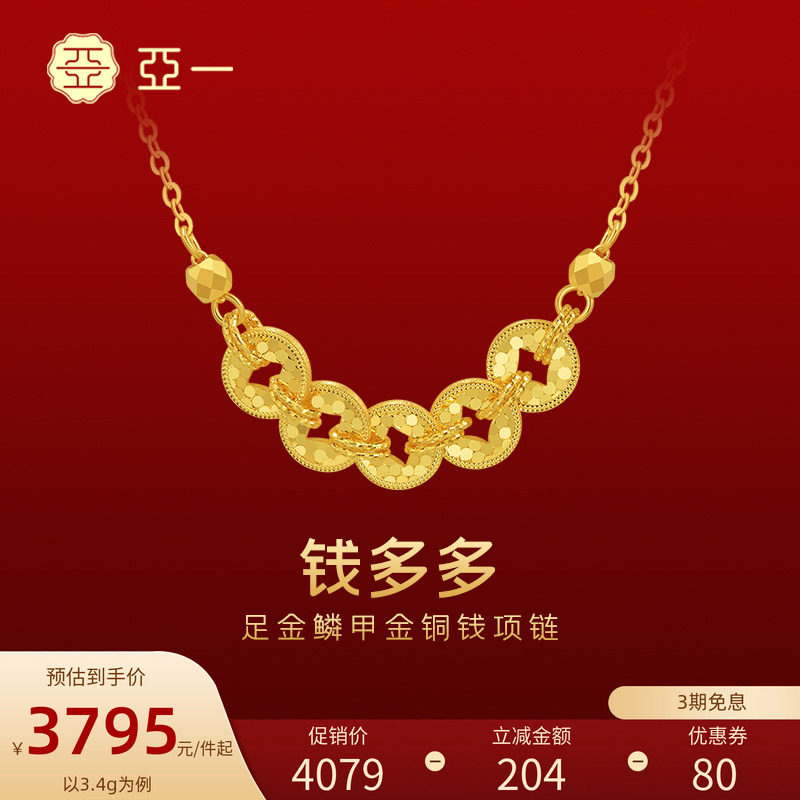 亚一黄金足金铜钱项链5G鳞甲金璀璨闪耀吸金能手岁岁多金新年礼物