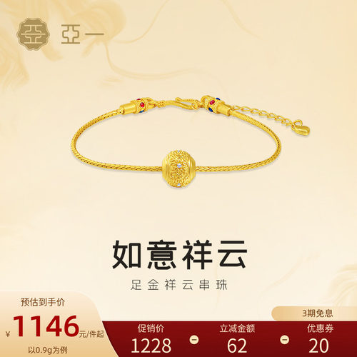 亚一黄金祥云如意纹串珠转运珠