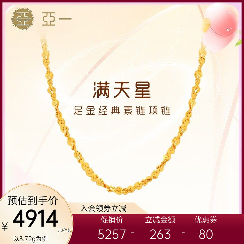 亚一足金满天星素链黄金项链百搭基础款颈饰经典精致礼物情侣送礼,黄金,细金工艺计价黄金项链,淘宝优惠券,粉丝福利购,淘宝优惠卷