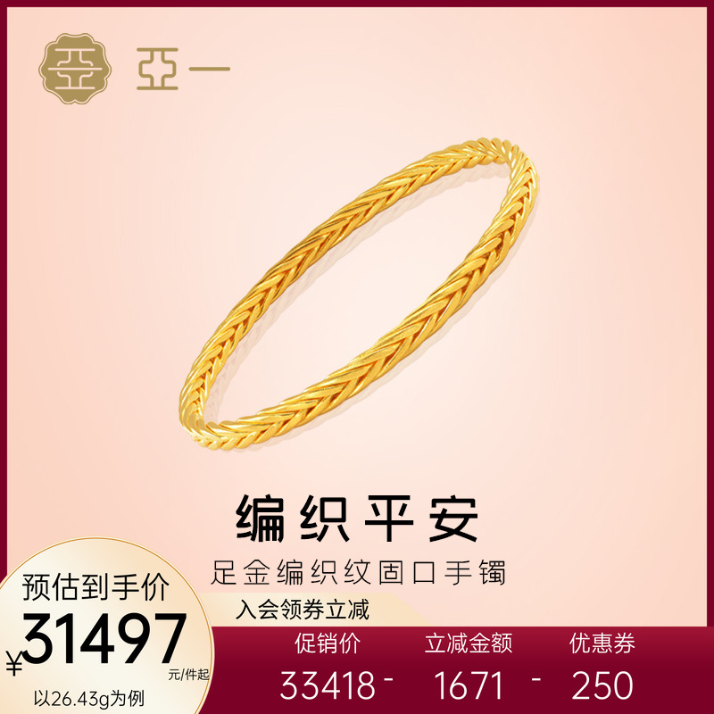 亚一黄金足金999编织手镯平平安安固口简约大气百搭正品生日礼物