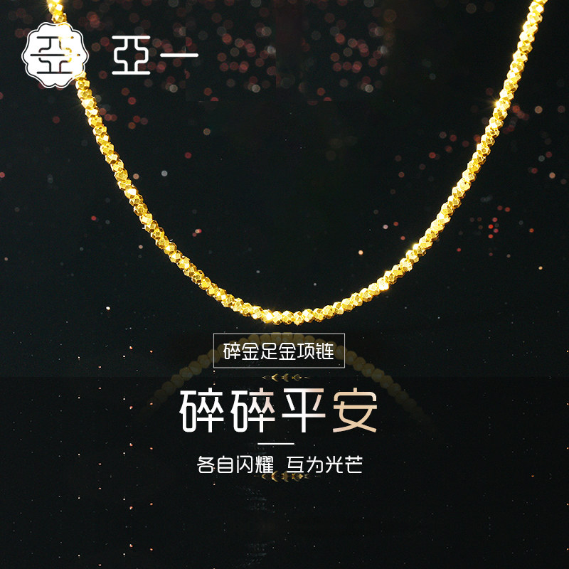 【预售】亚一足金999时尚黄金镭射小碎金珠岁岁平安项链怎么样,好用不?