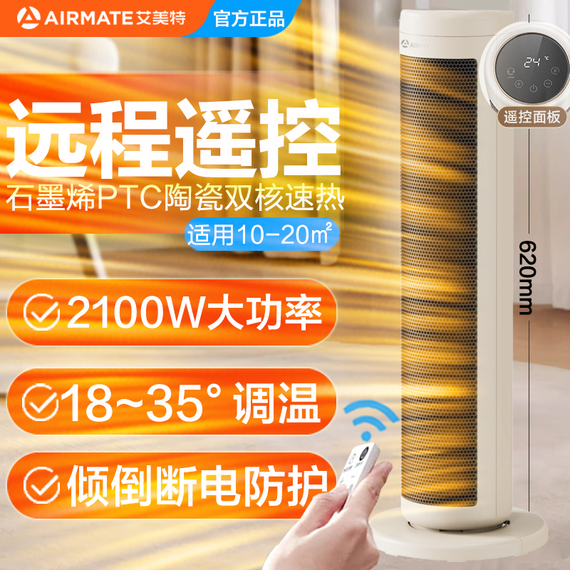 艾美特石墨烯加热取暖器家用遥控立式摇头暖风机智能控温倾倒断电