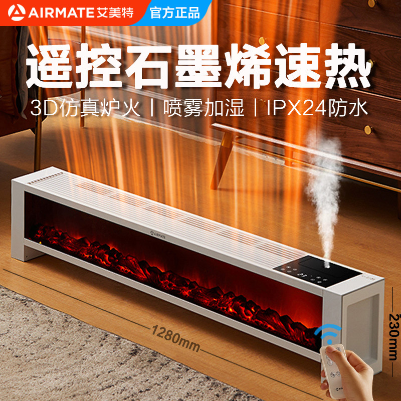 艾美特石墨烯壁炉仿真火焰家用遥控加湿踢脚线防水取暖器移动地暖