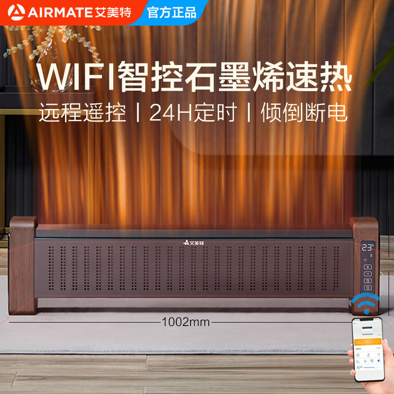 艾美特石墨烯 取暖器家用电暖气踢脚线移动地暖式APP智控WD22-A4