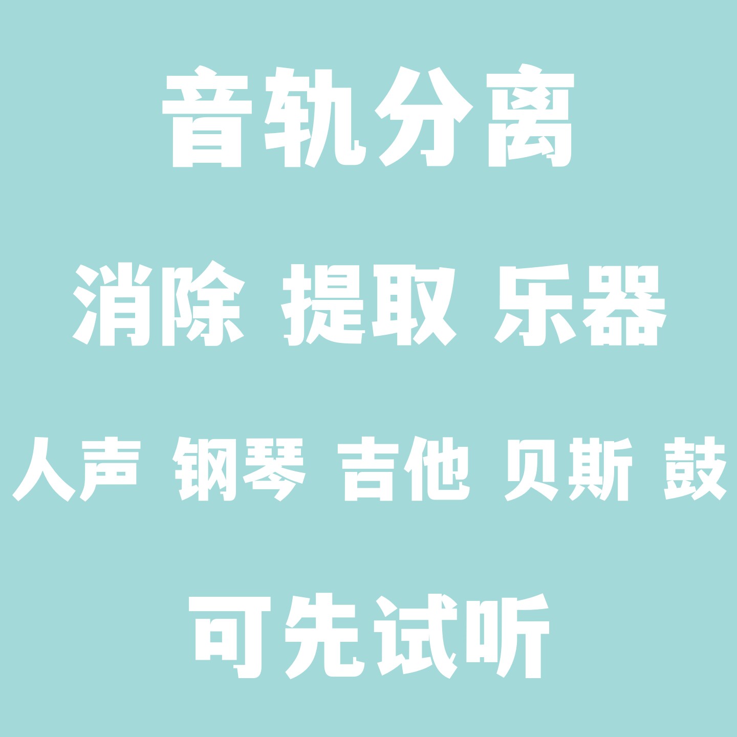 音轨分离消除提取去除乐器人声钢软音源