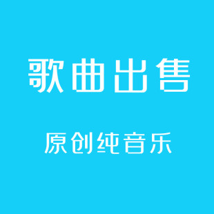 原创歌曲出售成品歌曲购买伴奏作词作曲编曲写歌制作说唱纯音乐