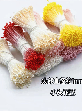 1mm迷你石膏花心翻糖花仿真花芯手工diy材料包花蕊荷花牡丹花心
