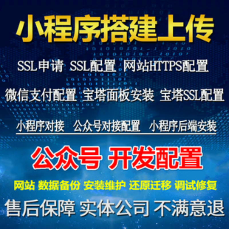 微信小程序上传开发公众号配置PHP宝塔服务器维护安装微we擎开发