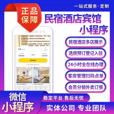 酒店民宿客栈宾馆订房在线预定房间微信小程序公众号APP开发系统
