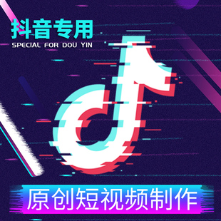 短视频拍摄代拍带货视频广告制作电商主图后期剪辑抖音运营信息流