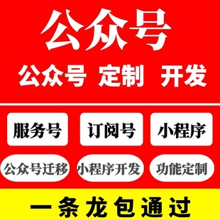 微信公众号服务号订阅号定制小程序开发排版设计支付对接配置搭建