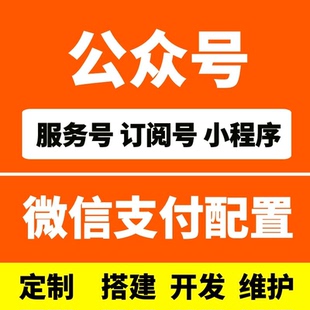 微信小程序开发公众号搭建订阅号支付认证配置维护网站微商城系统