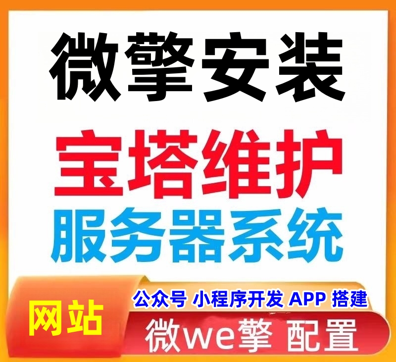 微擎安装维护宝塔配置微公众号小程序开发微信支付搭建网站服务器