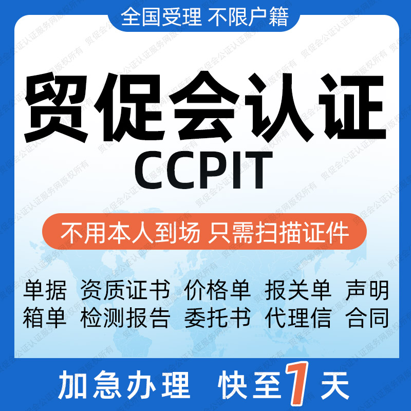 CCPIT贸促会认证出口贸易商会认证原产地证使馆加签商事认证公证