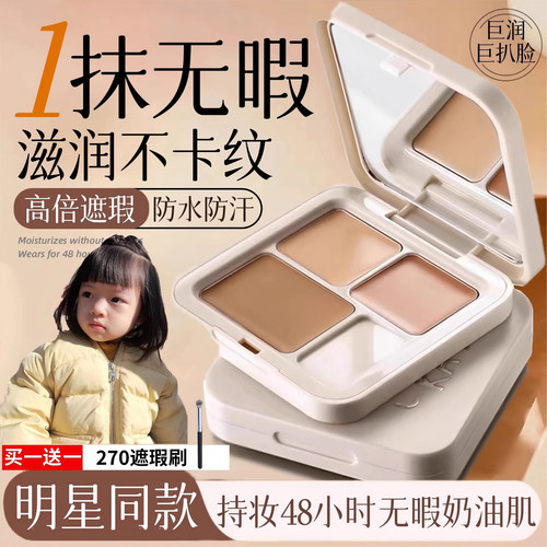 三色遮瑕膏盘液提亮强力女巨遮盖