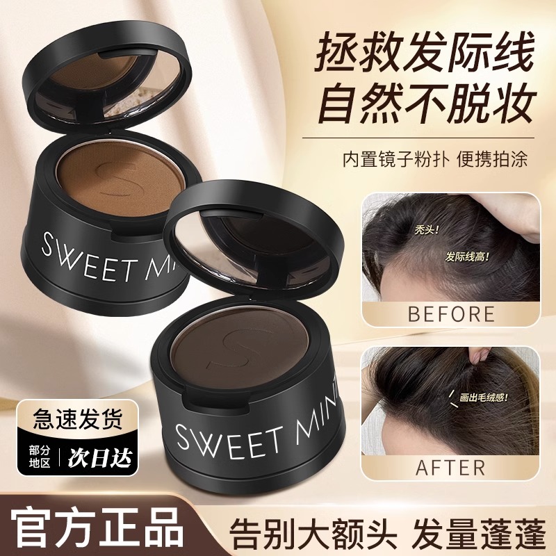 sweetmint发际线蓬蓬松粉泥防水防汗填充神器自然补发缝遮盖正品-封面