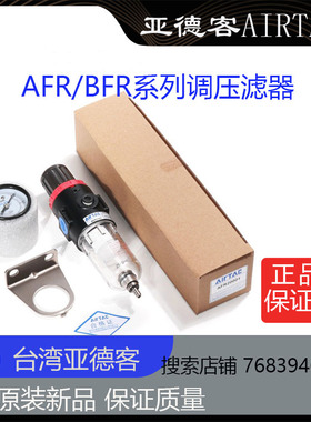 台湾亚德客Airtac调压过滤器BFR AFR1500-1AFR2000  全新原装正品