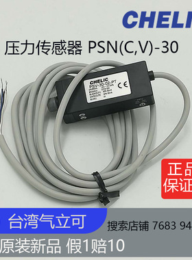 台湾气立可CHELIC压力传感器PSN(C,V)-30-01-PT全新原装正品