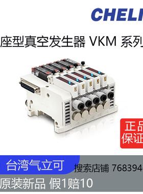 台湾气立可联座型真空发生器VKM15-B-08-E310-D2-H2-P04 全新原装