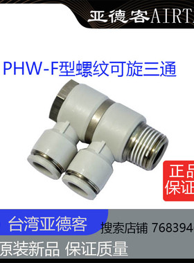 全新原装正品台湾亚德客F型螺纹可旋三通PHW-F6-01/02灰色热卖