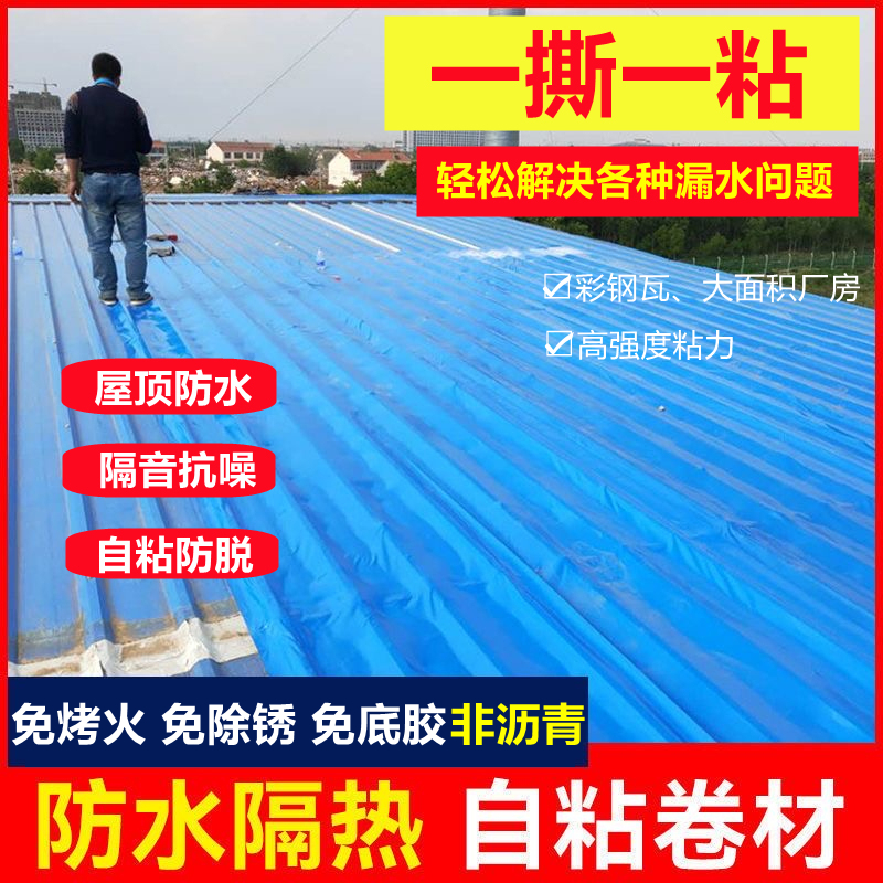 免费开票彩钢瓦强力自粘防水卷材屋顶房顶楼顶铁皮瓦补漏胶带材料