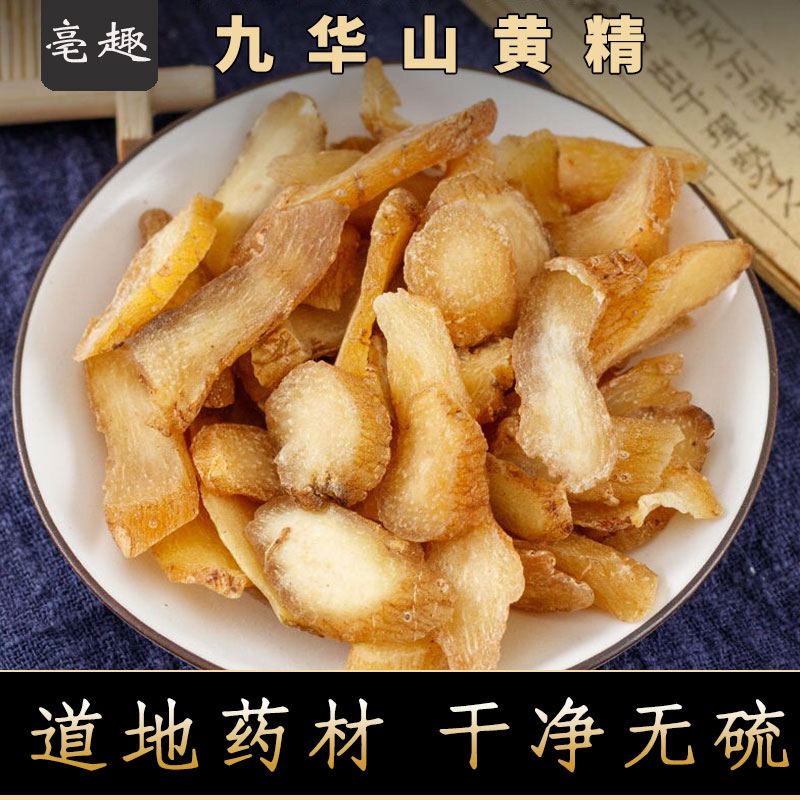 九华山黄精500g新鲜中药材片非泡酒茶水正品生黄精人参非野生干货