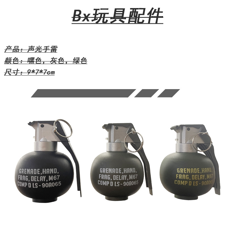 同款手雷玩具仿真整蛊道具军事模型音效手榴弹儿童玩具礼物