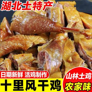 湖北特产十里风干鸡 湖北荆门 腊鸡老母鸡 无爪无翅 600g-750g只