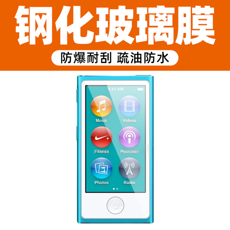 ipodNano8/7易贴钢化膜