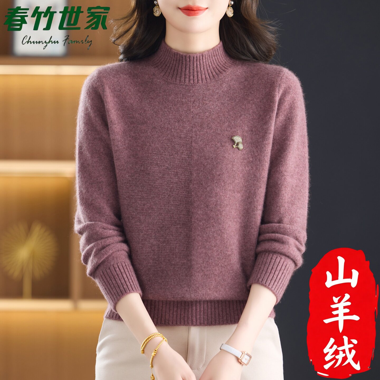 春竹世家羊绒衫女加厚中老年妈妈半高领针织衫毛衣打底衫商场同款